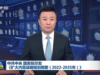中共中央、國務院為我國未來砂石需求“定調”!全面推動基建!《擴大內需戰略規劃綱要(2022-2035年)》印發