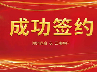 喜訊不斷，簽約不停！鄭州鼎盛與云南客戶成功簽約