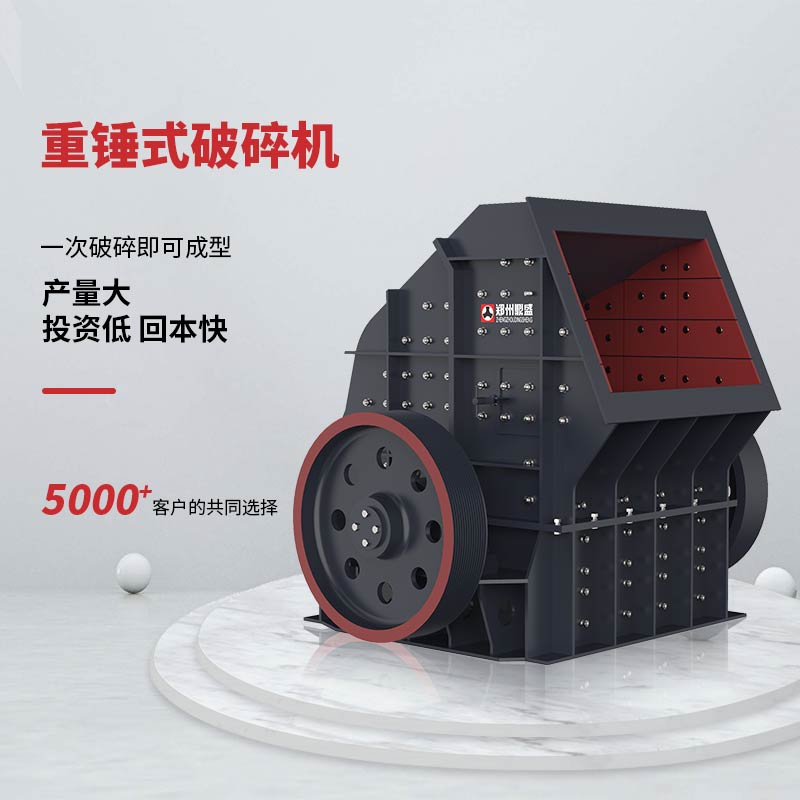 融合了傳統單段錘式破碎機和反擊式破碎機的特點，實現一機多用。