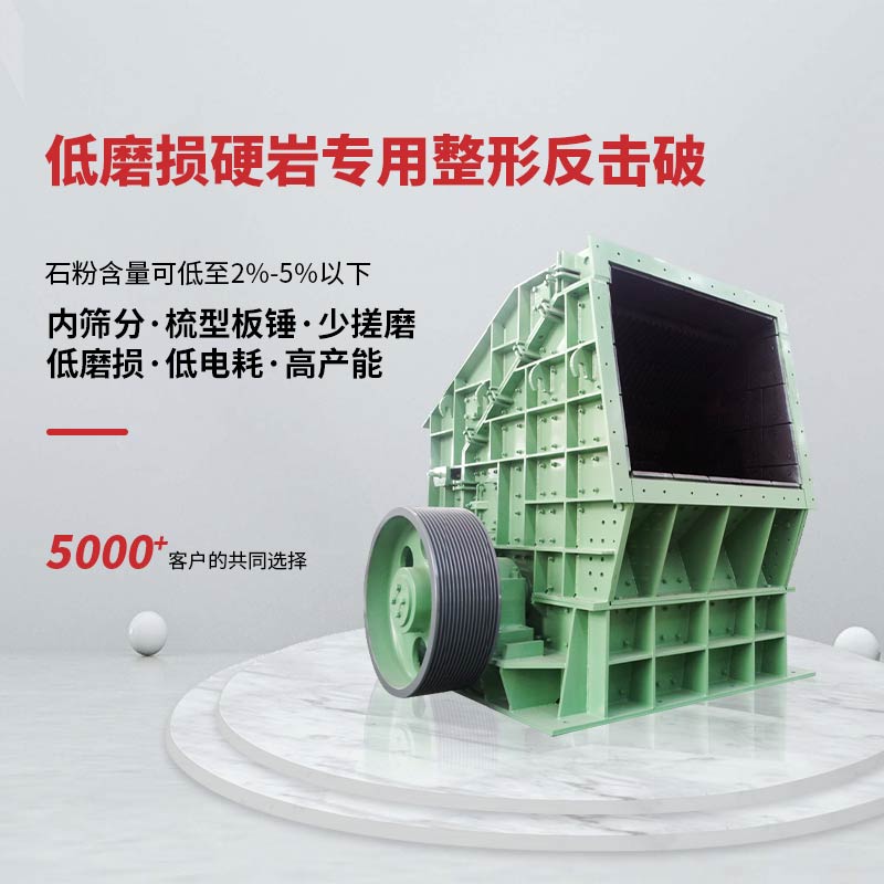 低磨損硬巖專用整形反擊破是專門針對(duì)較硬石料且石粉含量要求較低的工況條件而研發(fā)的新一代反擊式破碎機(jī)，整機(jī)采用全篩分反擊板設(shè)計(jì)，可有效將符合要求的物料及時(shí)通過反擊板的卸料孔排除，減少不必要的打擊、擠壓、磋磨、過粉碎等無效的消耗。