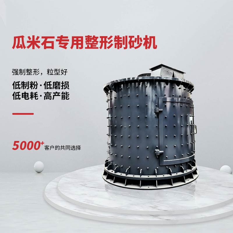 瓜米石低制粉全篩分超細(xì)破碎機(jī)是專門針對(duì)瓜米石等硬巖磨損較大的工況條件，在現(xiàn)有的預(yù)磨機(jī)的基礎(chǔ)上改良升級(jí)的新一代專用整形制砂機(jī)。設(shè)備采用立式結(jié)構(gòu)，分級(jí)破碎工作方式。該設(shè)備具有低制粉、超細(xì)碎、低磨損、粒型優(yōu)質(zhì)等優(yōu)點(diǎn)。