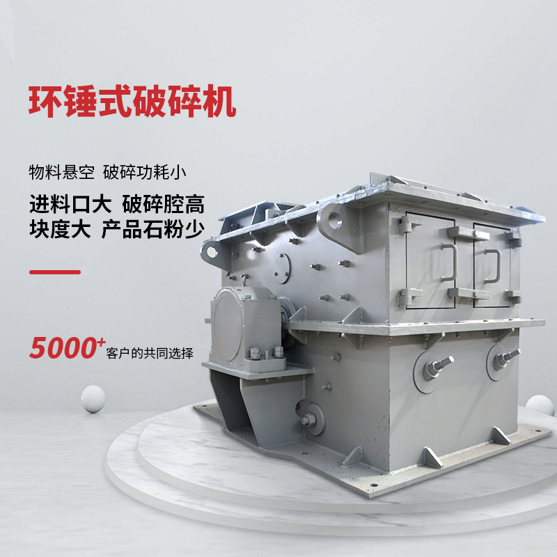 環錘式破碎機